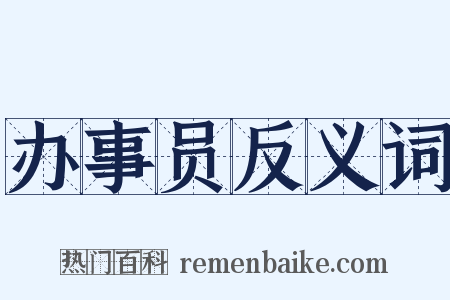 办事员反义词是什么意思的图片